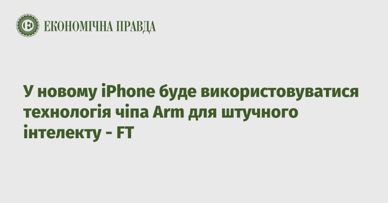 У новому iPhone застосують технологію чіпів Arm для реалізації штучного інтелекту - FT.