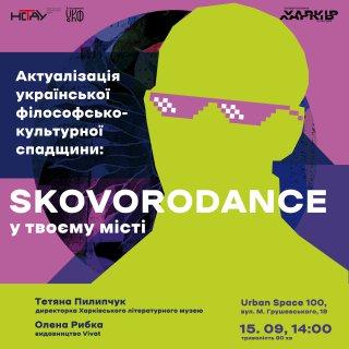 Франківців запрошують насолодитися виступом SKOVORODANCE.