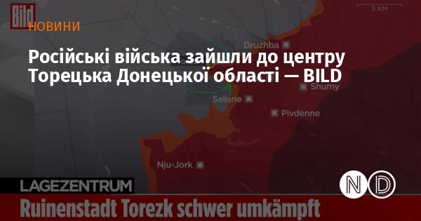 Російські війська увійшли в центр Торецька, що в Донецькій області -- BILD