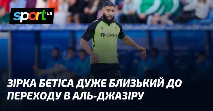 Знаменитий гравець Бетіса знаходиться на межі трансферу до Аль-Джазіри.