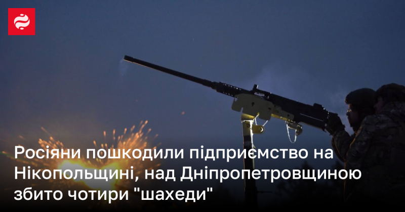 Російські сили завдали удару по підприємству в Нікопольському районі, а над Дніпропетровською областю були знищені чотири безпілотники типу 