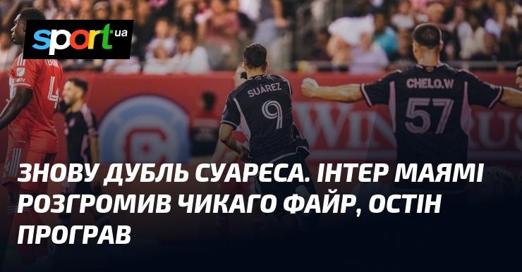 Суарес знову відзначився дублем. Інтер Маямі здобув переконливу перемогу над Чикаго Файр, тоді як Остін зазнав поразки.