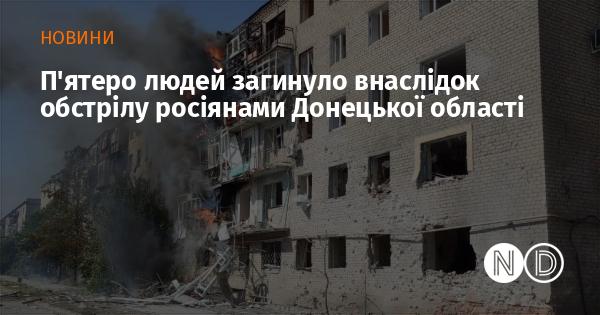 П'ять осіб стали жертвами обстрілу, здійсненого російськими військами в Донецькій області.