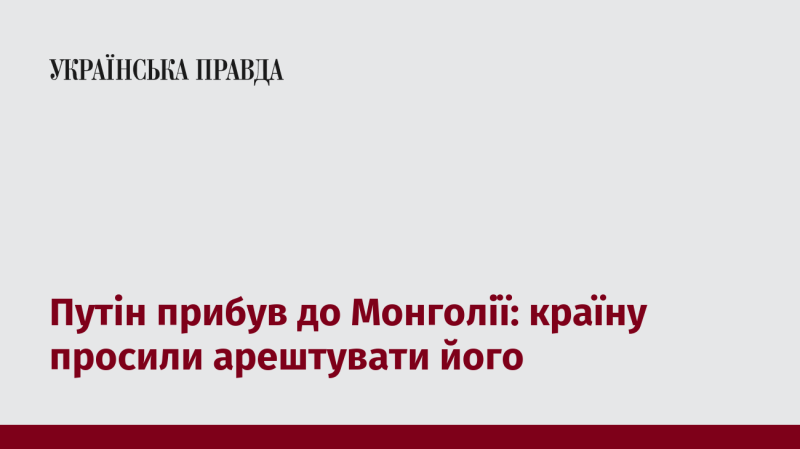 Президент Путін здійснив візит до Монголії: країна отримала заклики до його арешту