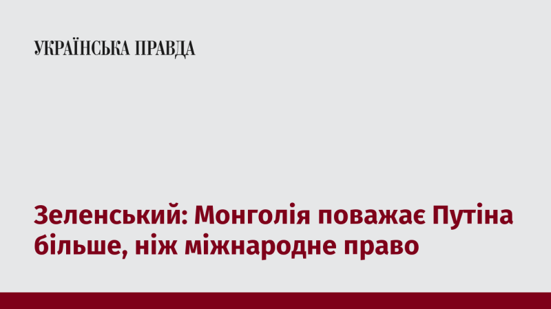 Зеленський: Монголія надає перевагу Путіну в порівнянні з міжнародними нормами.