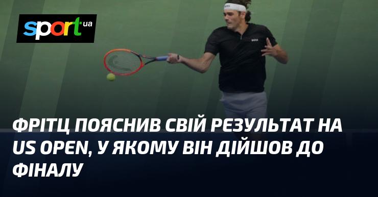 Фрітц прокоментував свій виступ на US Open, де він зумів досягти фінальної стадії.