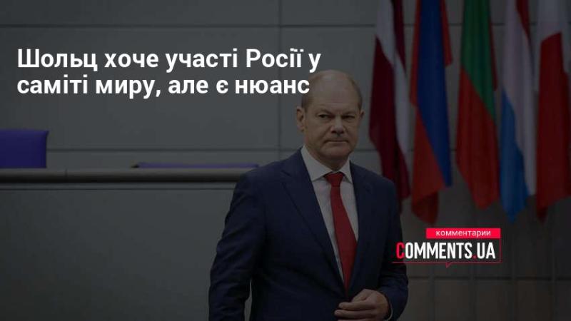 Шольц висловив бажання щодо залучення Росії до мирного саміту, але є один аспект, який варто врахувати.