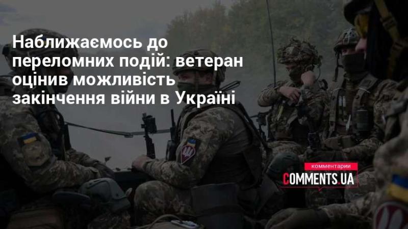 Підходимо до важливих моментів: ветеран висловив свою думку щодо можливого завершення війни в Україні.