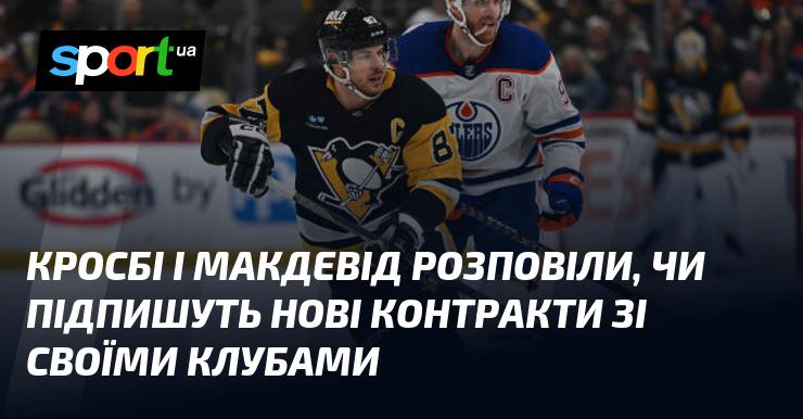 Кросбі та Макдевід поділилися своїми думками щодо можливості підписання нових угод зі своїми командами.