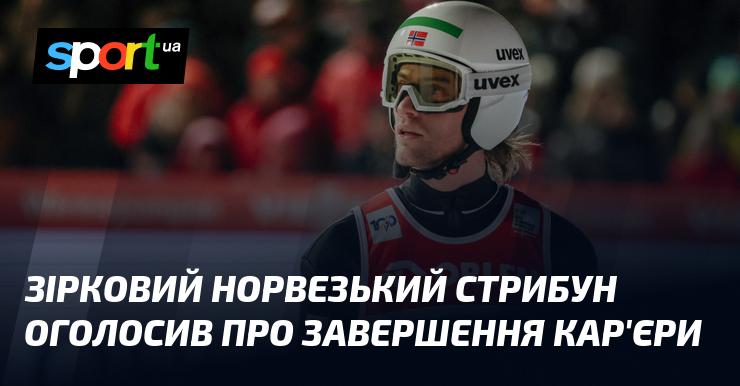 Знаменитий норвезький стрибунець оголосив про свій відхід зі спорту.