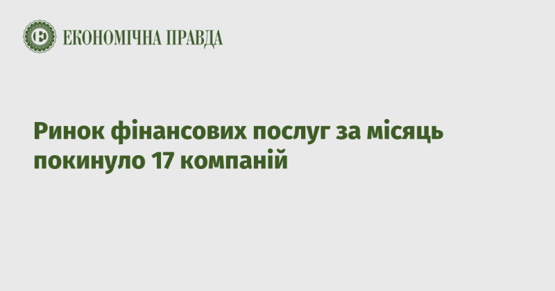 Протягом місяця ринок фінансових послуг залишили 17 підприємств.