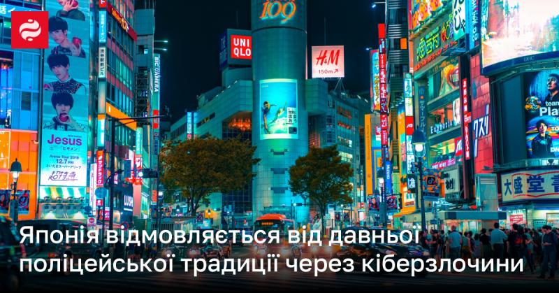 Японія припиняє використовувати стародавні поліцейські практики внаслідок зростання кіберзлочинності.