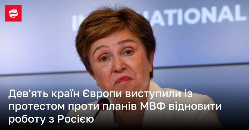 Дев'ять європейських держав висловили незгоду з намірами Міжнародного валютного фонду відновити співпрацю з Російською Федерацією.