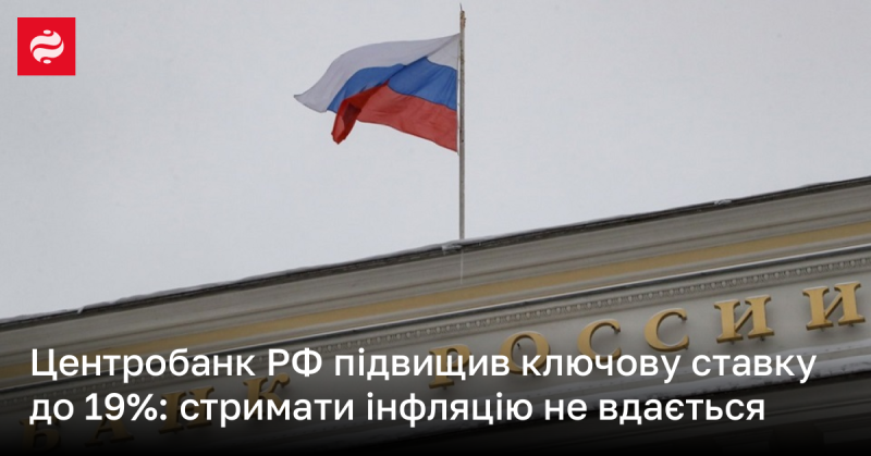 Центральний банк Росії підвищив основну процентну ставку до 19% у спробі контролювати інфляційні процеси, але ефекту досягти не вдалося.