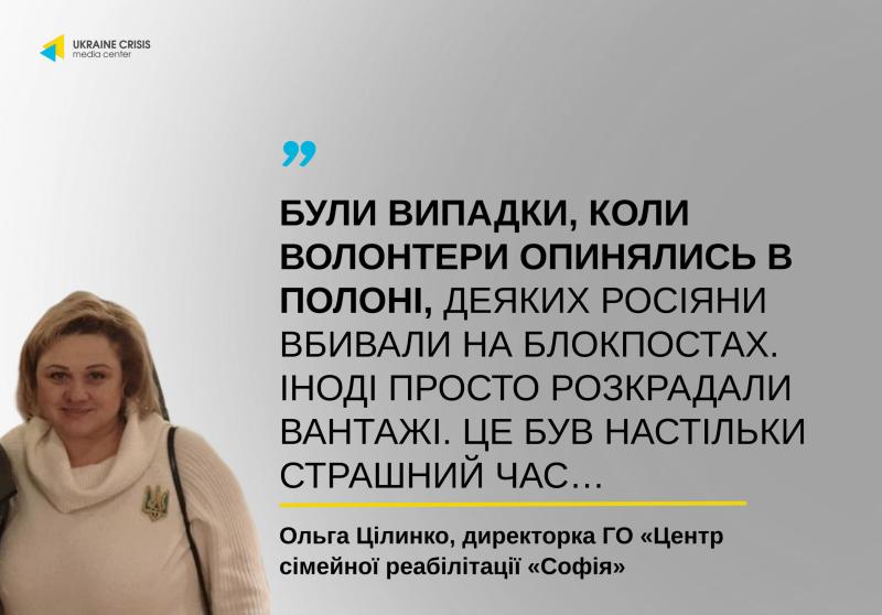 Ольга Цілинко: волонтери потрапляли в полон | UACRISIS.ORG