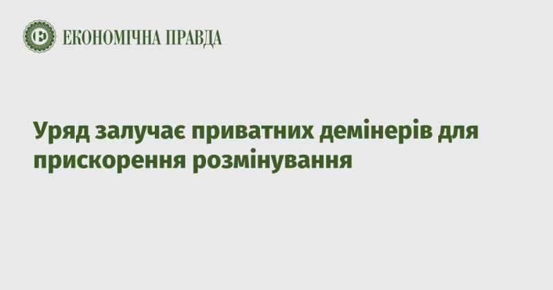 Уряд звертається до приватних компаній з метою пришвидшення процесу розмінування.