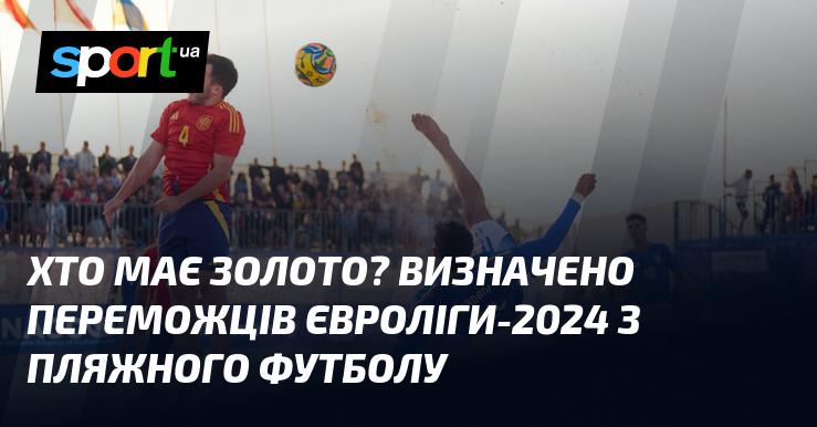 Хто ж володіє золотими медалями? Оголошено переможців Євроліги-2024 з пляжного футболу!