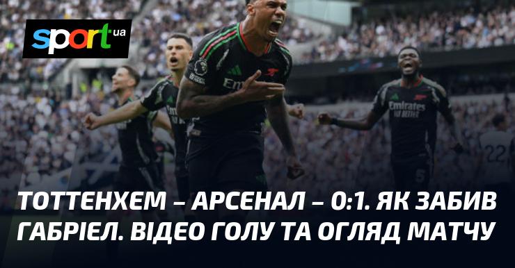 Тоттенхем проти Арсенала - 0:1. Як Габріел вразив ворота. Дивіться відео голу та аналіз поєдинку.