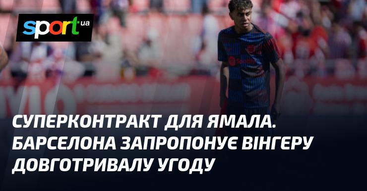 Суперугода для Ямала. Барселона планує запропонувати вінгеру тривалу контрактну угоду.