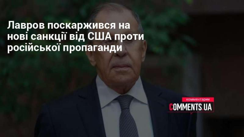 Лавров висловив своє незадоволення новими санкціями, введеними США проти російських інформаційних кампаній.