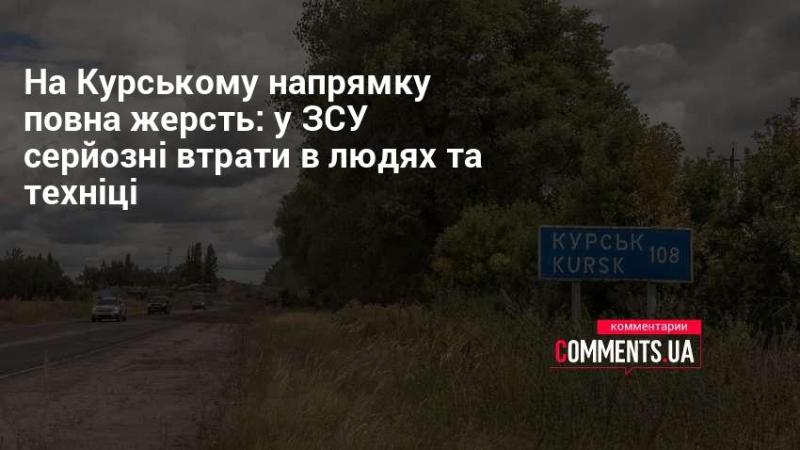 На Курському напрямку спостерігається критична ситуація: Збройні Сили України зазнають значних втрат як у військовослужбовцях, так і у технічному оснащенні.