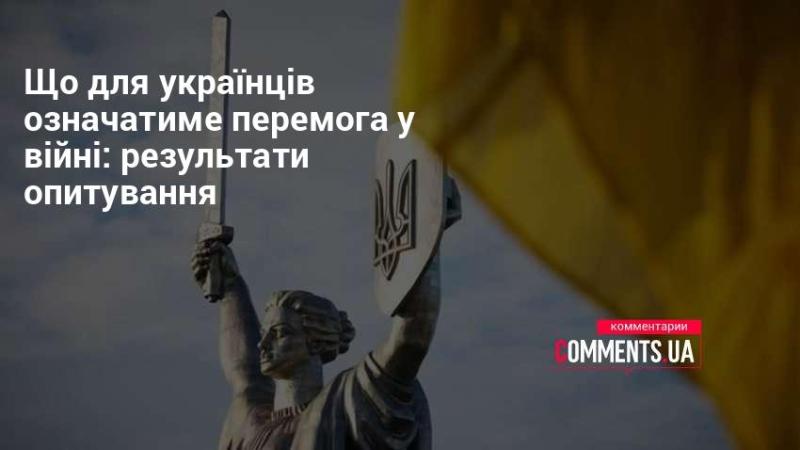 Які наслідки матиме перемога у війні для українців: результати дослідження думки населення