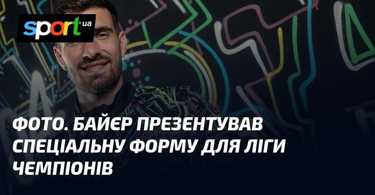 Зображення: Байєр представив унікальний комплект форми для Ліги чемпіонів.