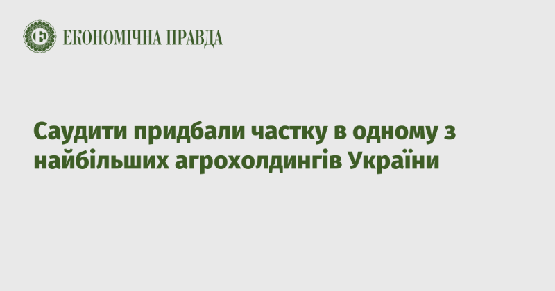 Саудівські інвестори закупили частину акцій одного з провідних агрокомпаній України.