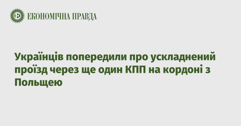 Українцям повідомили про ускладнення в русі через новий контрольний пункт на кордоні з Польщею.