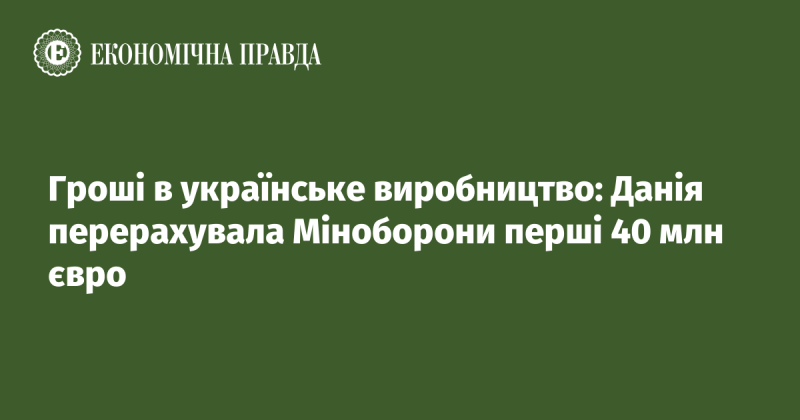 Фінансування української промисловості: Данія здійснила переказ першої частини в 40 мільйонів євро до Міністерства оборони України.