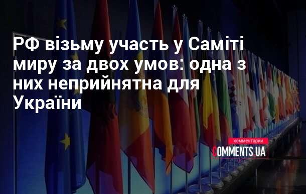 Російська Федерація має намір взяти участь у Саміті миру за двох умов, одна з яких є неприпустимою для України.