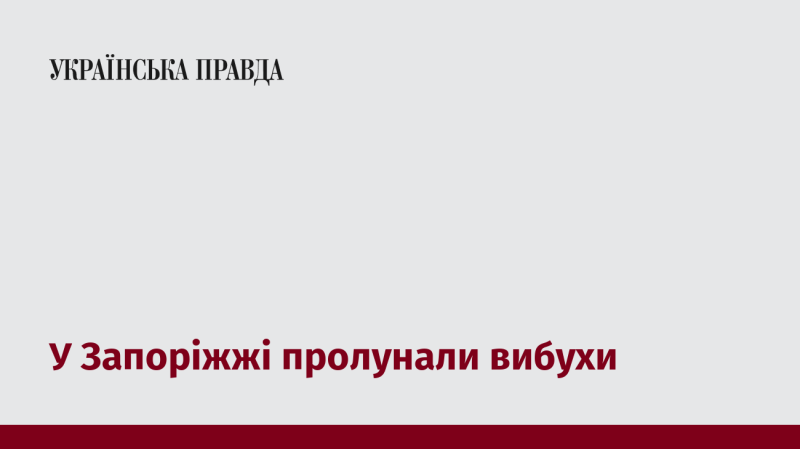 У Запоріжжі почули звуки вибухів.