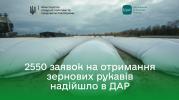 Віталій Коваль: Аграрії з прифронтових областей України подали 2550 запитів на отримання рукавів для зберігання зерна.