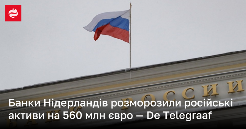 Банківські установи Нідерландів відновили доступ до російських активів на суму 560 мільйонів євро, згідно з повідомленням De Telegraaf.