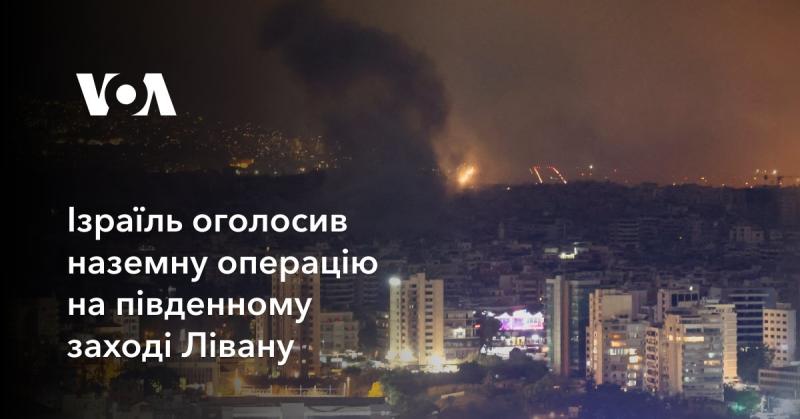 Ізраїль анонсував проведення наземної операції на південно-західних територіях Лівану.