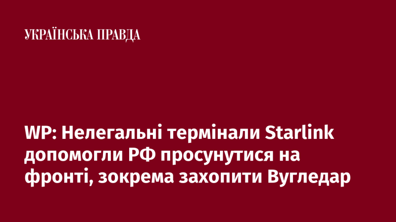 Нелегальні термінали Starlink стали важливим інструментом для Росії на фронті, зокрема, вони сприяли захопленню Вугледара.