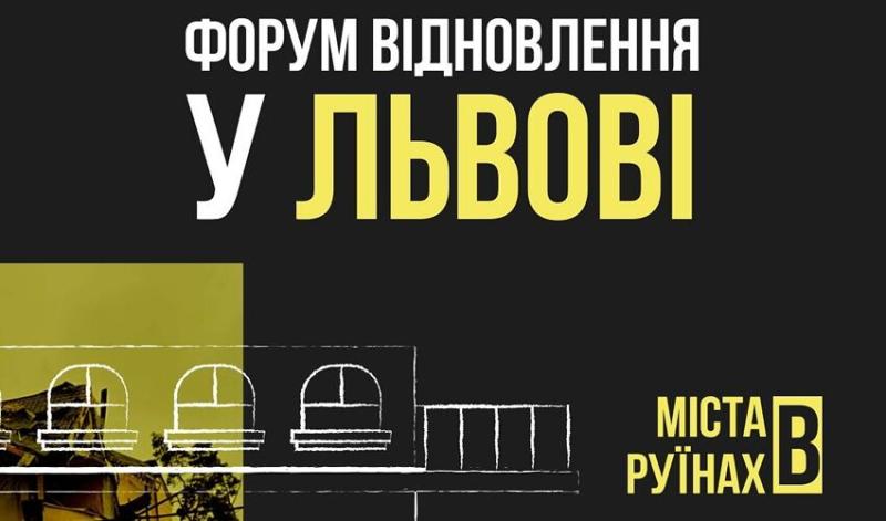 У Львові відбудеться Форум відновлення під назвою 