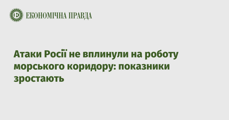 Напади Росії не завадили функціонуванню морського коридору: спостерігається зростання показників.