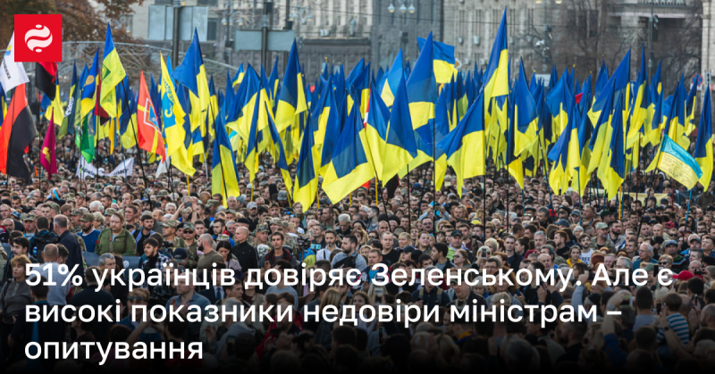 51% українців виявляють довіру до Володимира Зеленського, проте рівень недовіри до міністрів залишається значним, згідно з результатами опитування.