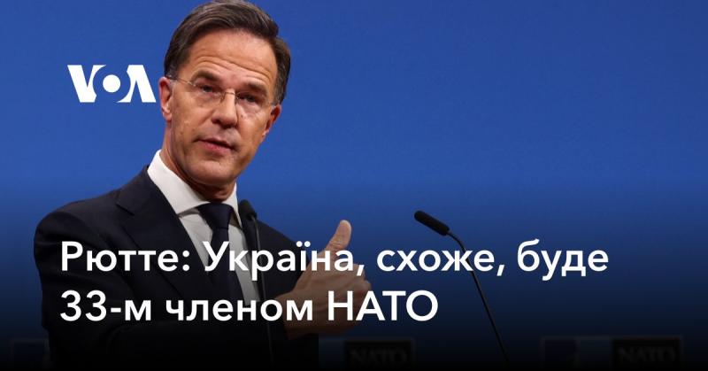 Рютте заявив, що Україна, ймовірно, стане 33-м членом Альянсу НАТО.