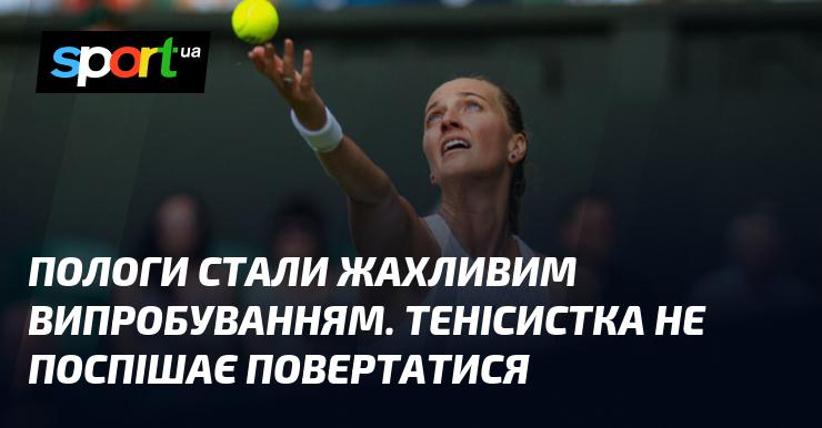 Пологи виявилися справжнім випробуванням. Тенісистка не квапиться з поверненням.