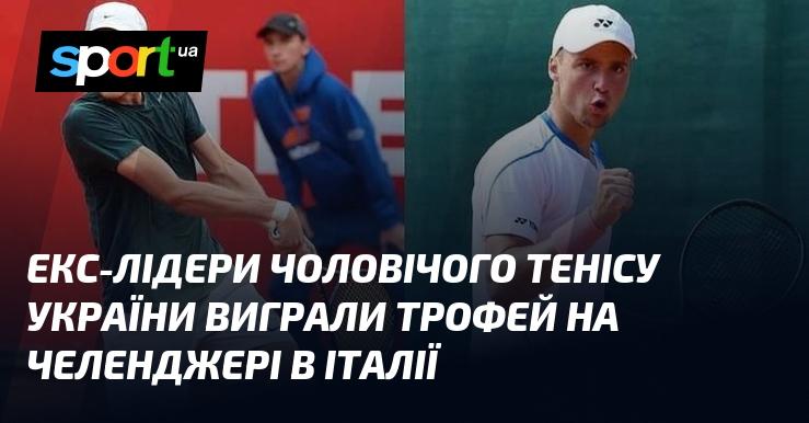 Колишні лідери українського чоловічого тенісу здобули перемогу на челенджері в Італії, отримавши трофей.