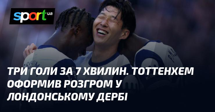 Три м'ячі за сім хвилин. Тоттенхем забезпечив переконливу перемогу в лондонському дербі.