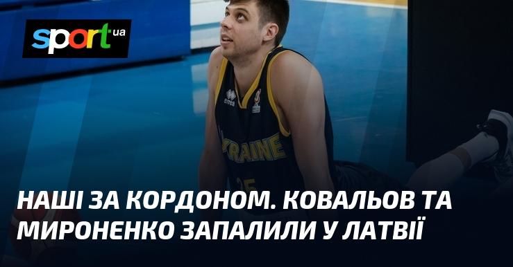 Наші за межами країни. Ковальов та Мироненко вразили публіку в Латвії.