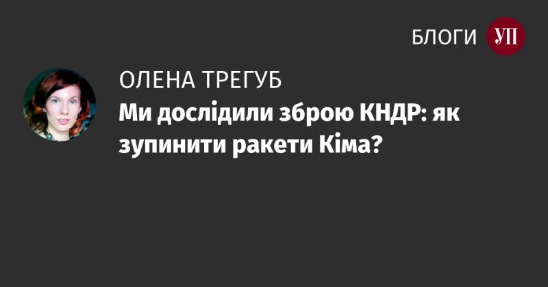 Ми вивчили озброєння Північної Кореї: які кроки необхідно вжити для нейтралізації ракет Кіма?