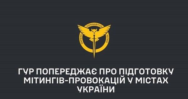 ГУР повідомило про можливу організацію провокаційних акцій протесту в містах України.