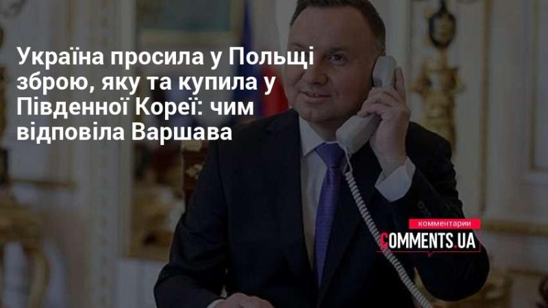 Україна звернулася до Польщі з проханням надати зброю, яку Варшава придбала в Південній Кореї: яка була реакція польської сторони?