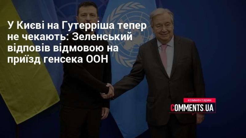 У Києві на вулиці Гутерріша більше не чекають: Зеленський відмовився від візиту генерального секретаря ООН.