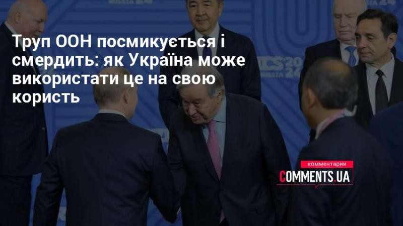 Труп ООН пульсує і видає неприємний запах: як Україна може обернути це на свою вигоду.