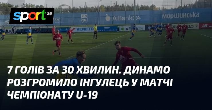 7 голів за півгодини. Динамо здобуло вражаючу перемогу над Інгульцем у матчі чемпіонату U-19.